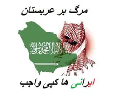 مرگ بر عربستان سعودی