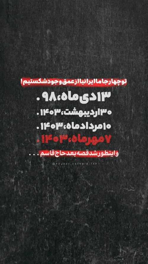 توی چهار جـا ما ایـرانیا از عمق وُجود شـکَست خوردیم ؛🖤 .