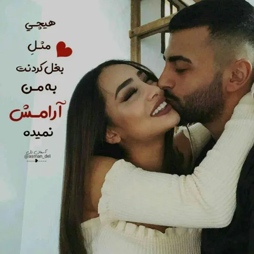 بغل کردن و بوسیدن یه لذته عاشقانه ست💋