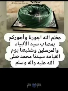 عظم الله اجورنا و اجورکم بمصاب سید النبیا 🙏🙏🙏