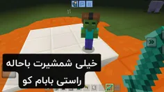 خیلی شمشیرت باحاله راستی بابام کو