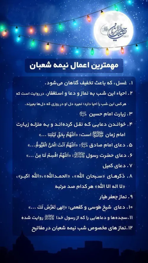 مهمترین اعمال شب نیمه شعبان