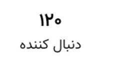 ۱۲۰شدنمون مبارک حالا هرچی خواستید تو پیویم بگید