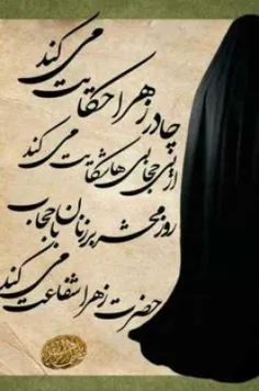 چــادرزهـــــرا حکایت می کند