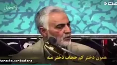 همون دختر کم حجاب دختر منه...
دختران_حاج_قاسم