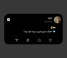 💠 *هدف صبح امروز سپاه کجا بود؟* 