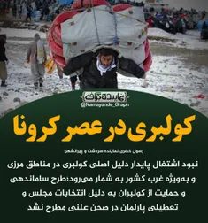 کولبری در عصر کرونا