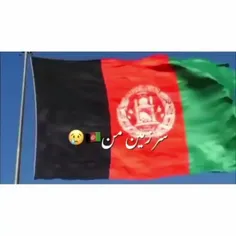 سرزمین من🇦🇫😢