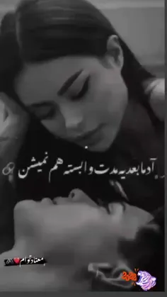 مث من ک تو با دیگری اما من درگیر توام🥺😓