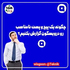 چگونه یک پیج و پست نامناسب رو در ویسگون گزارش بکنیم؟