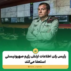♻️رئیس رکن اطلاعات ارتش رژیم صهیونیستی استعفا می‌کند