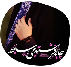 چادر فرشته می سازد