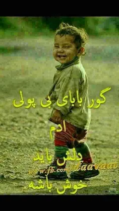 مهم دل که خوش باشه والا ا ا بخدا:-P