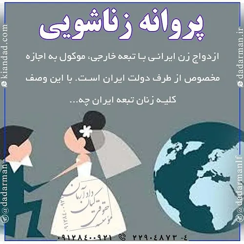 ⚖ ازدواج زن ایرانی با تبعه خارجی، موکول به اجازه مخصوص از