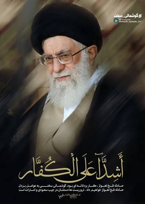 خامنه ای ای تو ز نسل حسین