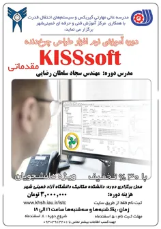 دوره آموزشی نرم افزار طراحی چرخ دنده ( kisssoft ) مقدماتی