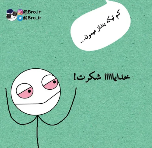 منو خدای خودم😂 😂 😂