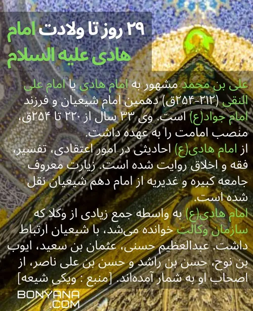 ۲۹ روز تا ولادت امام هادی علیه السلام