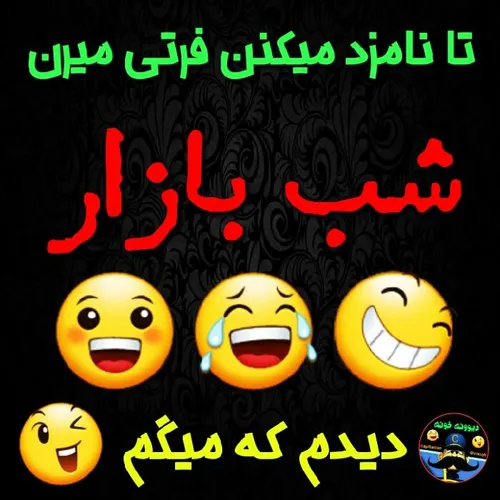 دیدم که میگمااااااا😆 😅 😄 😃 😃 😂