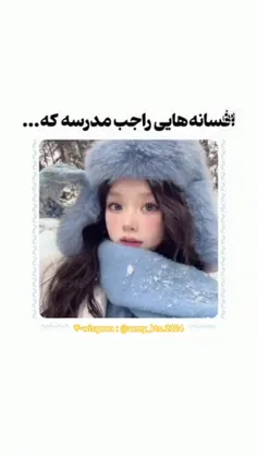 افسانه هایی راجب مدرسه که...>>>♡