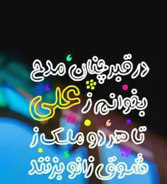 در قبر چنان مدح بخوانم ز #علی