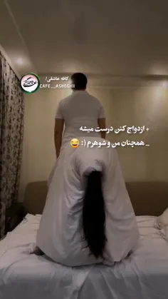 اگه من ازدواج کنم😂: