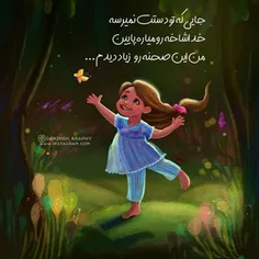 جایی که تو دستت نمی‌رسه..‌‌..