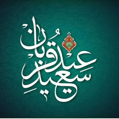 عید همگی مبارک