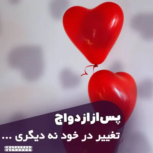 ❣تغییر در خود و نه دیگری...