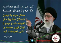 امام خامنه ای: #آشتی_ملی معنا ندارد