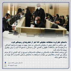 دادستان تهران به مشکلات حقوقی 156 نفر از شهروندان رسیدگی کرد؛