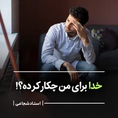 √ خدا برای من چکار کرده تا حالا؟