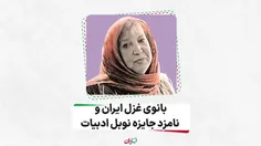 بانوی غزل ایران و نامزد جایزه نوبل ادبیات
