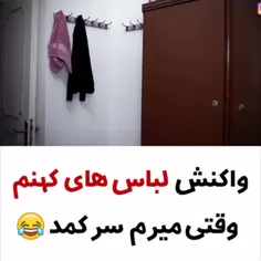 وقتی می رم سر کمد واکنش لباسهای کهنه 🤣🤣