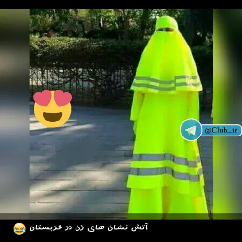 آتش نشانی زن عربستان 😂