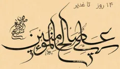 ৲❈روز شمار عیدالله الاکبر❈৻