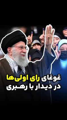 امروز دیدار رای اولی ها با رهبر انقلاب