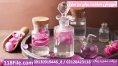 آموزش ساخت عطر در منزل