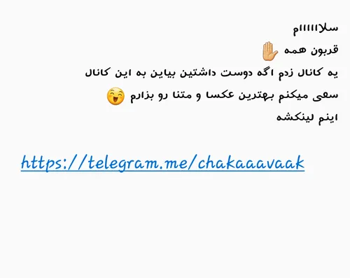 اگه به شعر و متن های خاص علاقه دارید بیاین کانالم.پشیمون 