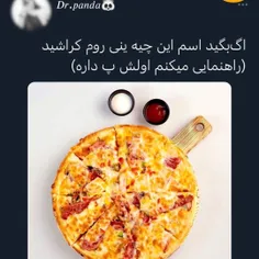 اگه اسمشو بگی ینی روم کراشی 🥰