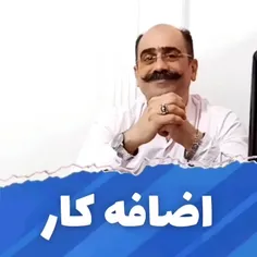 اضافه کار