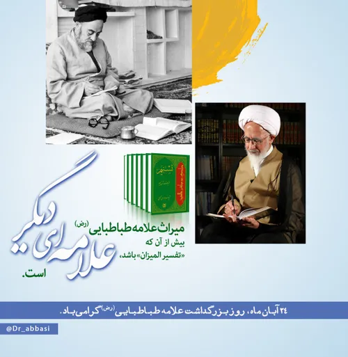 ❇ ️ میراث علامه طباطبایی (رض) بیش از آن که «تفسیر المیزان