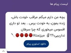 بابا بیخودی حرص نخور دخترکم بگو کدوم جمله شاعرانه تره🗿✨😂: