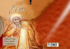 کتاب سلطان حکیم تألیف استاد رزیتا دغلاوی نژاد چاپ و منتشر شد. 