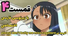 انیمه don't bully me nagatoro قسمت 4 با زیرنویس فارسی