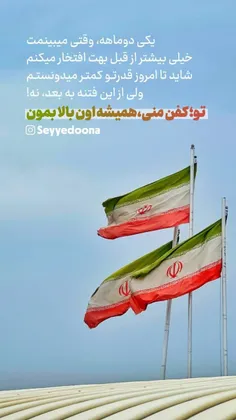 ایران ، تو با نظام جمهوری اسلامی برازنده یی :) 