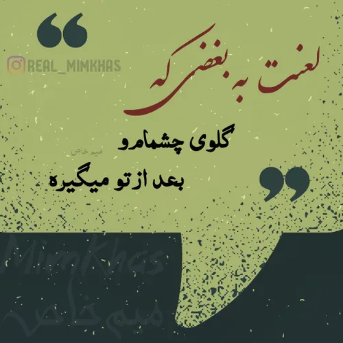 ....... لعنت به بغضی که گلوی چشمامو