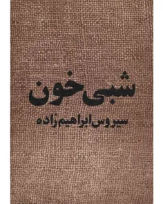 دانلود کتاب نمایشنامه شبی خون - نويسنده سیروس ابراهیم‌زاده