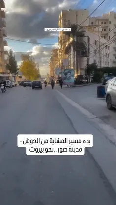 لبنانی‌ها از شهرستان صور پیاده راه افتادن تا روز تشییع سی