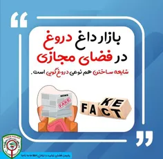 دروغوشایعهدرفضایمجازی